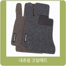 내츄럴 코일매트1+2열 르노삼성 SM3 1600cc, 내츄럴 그레이