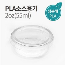 [IG] 2온스 PLA 투명 소스용기(55ml) 소량 100세트 뚜껑포함 생분해 용기, [IG] 2oz PLA소스용기 100세트