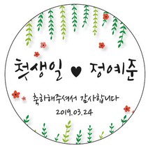 디자인요나 (3+1 당일출고) 첫돌 첫생일 돌잔치 답례 48mm_20개 원형 주문 제작 광택아트지 스티커, 20개입, FBL_11