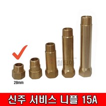 철모아 신주 써비스 니플 나사배관 연결대 15A 28mm 서비스소켓 신주부속 동부속