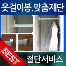 (L015)맞춤 재단 서비스 /옷걸이봉/장롱봉/압축봉/행거봉/(최대 2400mm), 에스깡(3개)