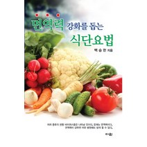 면역력 강화를 돕는 식단요법, 다원, 백승헌 저