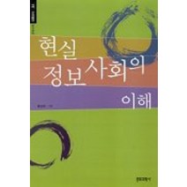 현실 정보사회의 이해, 문화과학사, 홍성태 저
