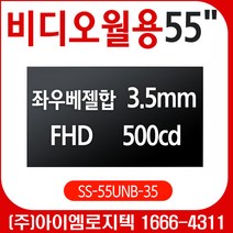 DID 모니터 / 멀티비전 광고용 55인치 DID [SS-55UNB-35] 단품1장 오픈프레임 / 500cd 베젤합 3.5mm FHD 사이니지 메뉴보드 키오스크 멀티비젼