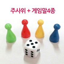 [건강한나라]게임말(4색-4개)과 주사위(15mm-1개)kn*2351