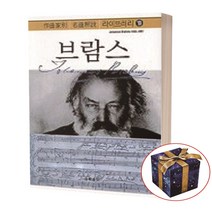 브람스 작곡가별 명곡해설 라이브러리 19
