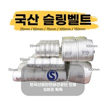 국산슬링벨트 S마크 슬링바 실링바 견인바 샤클 중량 크레인 호이스트 25 50 75 100 150mm, 4M