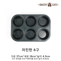 포베이커 머핀팬 6구