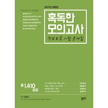 혹독한 모의고사 정보보호 시험 대비 문제집(2017):정보보안 기사 개인정보관리사(CPPG CPPF) 정보보호 관리체계(ISMS), 좋은땅