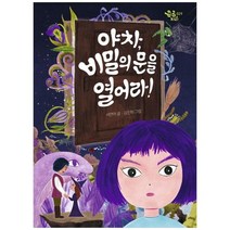 [책읽는곰] 야차 비밀의 문을 열어라 [Paperback ], 없음
