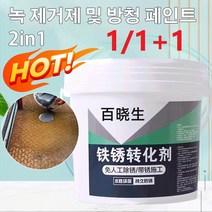 1/1+1 녹 전환제 녹제거제녹방지제 메탈녹제거제프라이머 자동차 부식제거제 스텐 세척제 업크레이드 녹전환 및 프라이머 2 in1