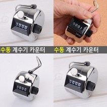 SC 수동 계수기 카운터 카운터기 계수기