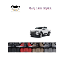참좋은매트 더뉴렉스턴스포츠(21년~) 코일매트, 브라운, 2륜, 1열+2열+트렁크