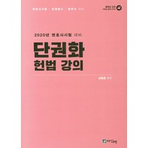 단권화 헌법 강의 (2020), 아름다운새벽