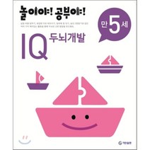 놀이야! 공부야! 만 5세 IQ 두뇌개발, 기탄출판