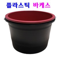 플라스틱 바케스 양동이 적색 검정색, P철끈 바케스(적색)