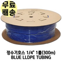 정수기호스 1롤 300m 1/4인치(6.35mm) 블루 튜빙, 블루1/4인치1롤(300m)