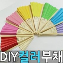 DIY 공작용 칼라 부채 여름 접이식 부채 미술 색칠, 그린