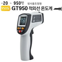 UH+비접촉식 적외선온도계 GT950 방사율 조절형 950도_S/N:A2+72CAF9 ; 적외선온도계 비접촉식온도계 휴대용적외선온도계 산업용적외선온도계 디지털적외선온도, UH 1