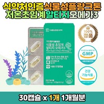 100% 식물성 알티지 오메가3 쓰리 영양제 선물 추천 저온 초임계 RTG 오매가 스리 항산화 비타민 C D 활성 지용성 해조류 플랑크톤 카라기난 어취 냄새없는 임산부 수유부 혈행건강 케어 관리 눈건강 DHA 국제어유 IFOS CO2추출 미세조류