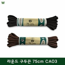 보드미 CA03 코임브라 라운드 구두끈 75cm