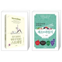 죽기 전까지 병원 갈 일 없는 스트레칭 + 건강과 다이어트를 동시에 잡는 채소 과일식 [세트상품]