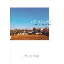 부천 이층 한옥집 : 사라져가는 오래된 집을 찾아서