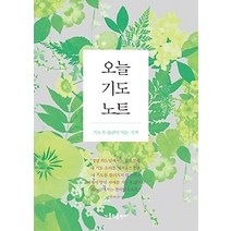 [개똥이네][중고-최상] 오늘 기도 노트