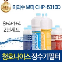 청호나이스 쁘띠 CHP-5310D 고품질 정수기 필터 호환 1년관리세트, 선택02_2년관리세트(8+4+1+4=17개)