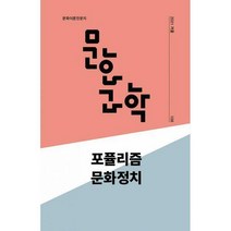 [밀크북] 문화과학사 - 문화과학 108호 - 2021.겨울 : 포퓰리즘 문화정치