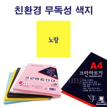 상우문화사 A4 크린아트지 단색 100매/ 노랑 잉크젯 레이져 용지