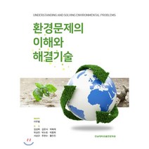 환경문제의 이해와 해결기술, 전남대학교출판문화원, 이우범,김성욱 등저