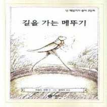 [개똥이네][중고-상] 길을 가는 메뚜기 (난책읽기가좋아 2단계 - 23)