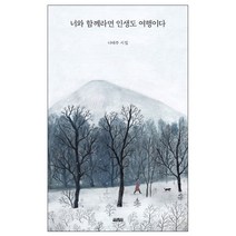 [사은품] 너와 함께라면 인생도 여행이다 나태주 시집 책