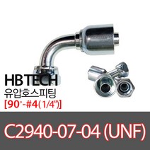 C2940-07-04(1/4인치)/UNF/90도피팅/유압호스카플링