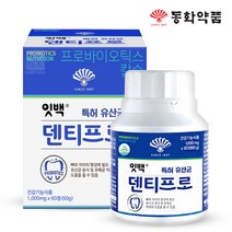 구강 유산균 추천 동화약품 잇백 덴티프로 츄어블 60정