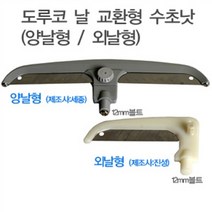 도루코날 수초낫(외날 / 양날), 외날형(진성)