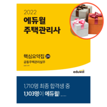 사은품 + 2022 에듀윌 주택관리사 2차 핵심요약집 공동주택관리실무