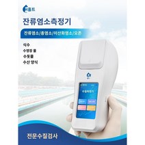 한글 설명 ph측정기 잔류 염소 감지기 휴대용 병원 하수 공장 총 비색계 수영장 pH 오존 수질 급속 테스터, 잔류염소 검출기(구모델), 1개