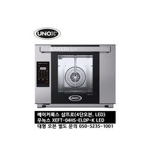 [UNOX] 우녹스 베이커룩스 샵프로 XEFT-04HS-ELDP-K LED 4단 오븐 24시 친절한 상담 050-5235-1001