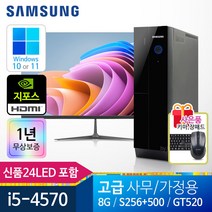 삼성 가정용/학습용/사무용 컴퓨터세트 신품SSD 신품LED모니터 윈도우10정품, 103 고급형i5/8G/HDMI/24LED