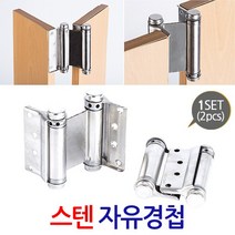 ZIOBIZ 도어설치철물-자유경첩-앞뒤 자유롭게 움직이는 스윙도어 설치를 위한 고강도 자유경첩, 5인치스텐자유경첩(2개1세트)