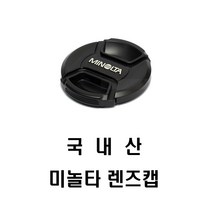 순수국산 호환 미놀타로고 52mm(스냅방식) 렌즈앞캡