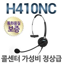 정품 H410NC 전화기헤드셋/ 단귀형(MONO)/ 콜센터헤드셋/ 스마트폰/ PC호환, 알티폰/RT2000/RT151/RT160/LG