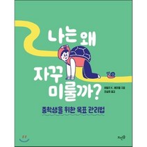 나는 왜 자꾸 미룰까? : 중학생을 위한 목표 관리법, 비벌리 베이첼 저/최설희 역, 뜨인돌