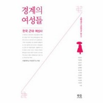 경계의 여성들 서울 대학교 여성 연구소 총서6 1567, 상품명