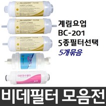 계림요업 BC-201 비데필터호환 5개묶음 선택형, 나사형[5개]