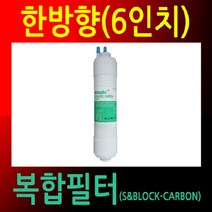mirmall_국산정품 정수기필터 한방향 22cm 복합 공장직영 관리 호환 용 리필 소품 교체용+★★★★★, ☞이걸로구매할게요☆, 이상품구매해요