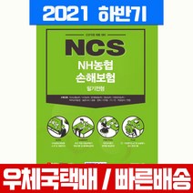 서원각 2021 하반기 NCS NH 농협 손해보험 필기전형 채용시험 책 교재