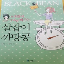 살잡이 까망콩 /정주영.국일미디어.2009
